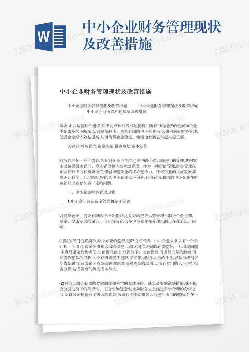 中小企业财务管理现状及改善措施