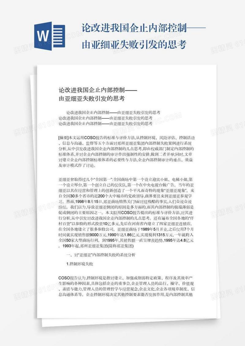 论改进我国企止内部控制——由亚细亚失败引发的思考