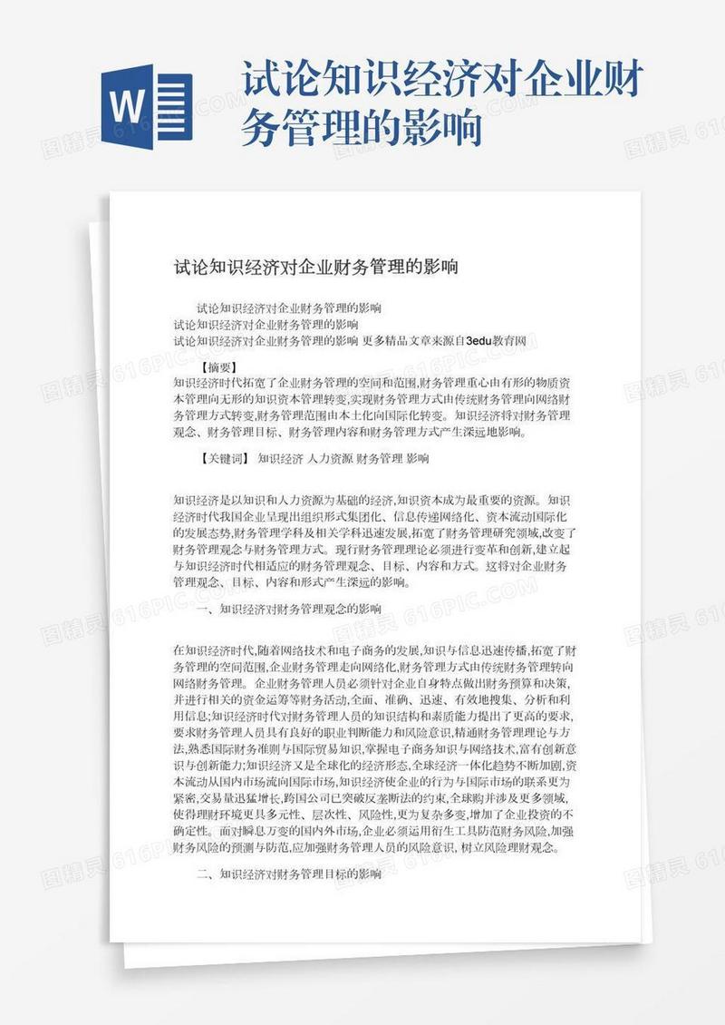 试论知识经济对企业财务管理的影响