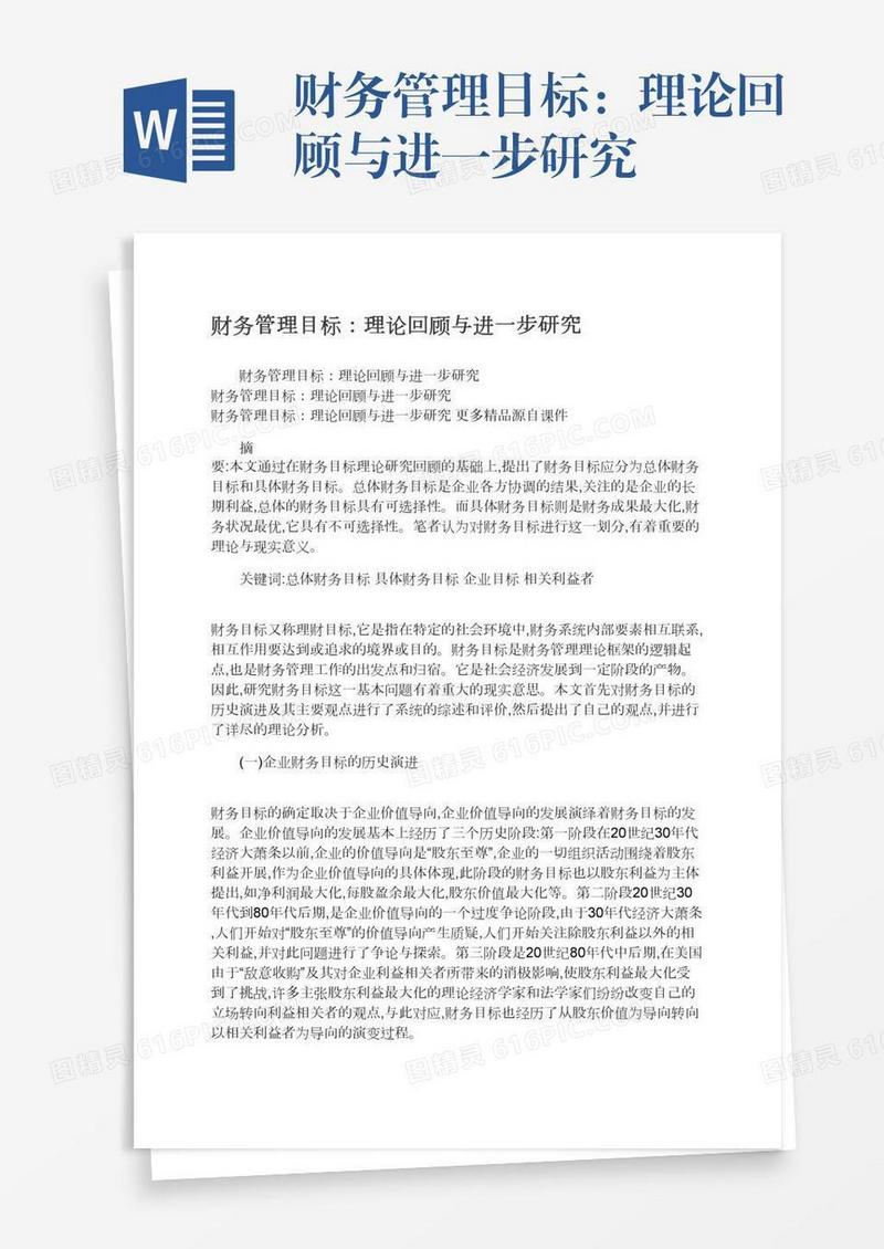 财务管理目标：理论回顾与进一步研究