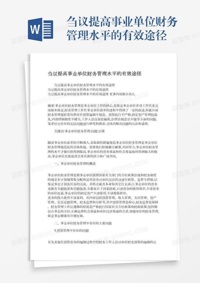 刍议提高事业单位财务管理水平的有效途径