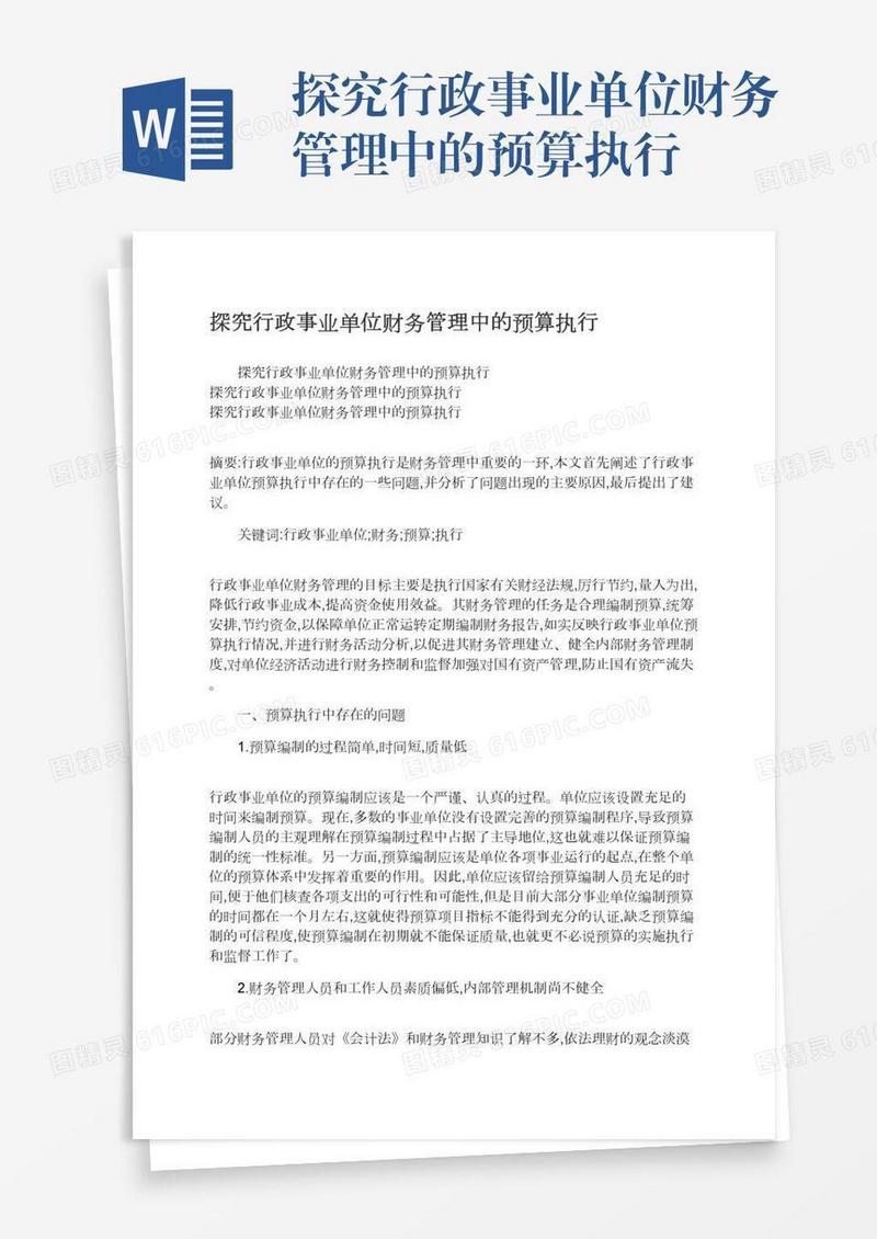 探究行政事业单位财务管理中的预算执行