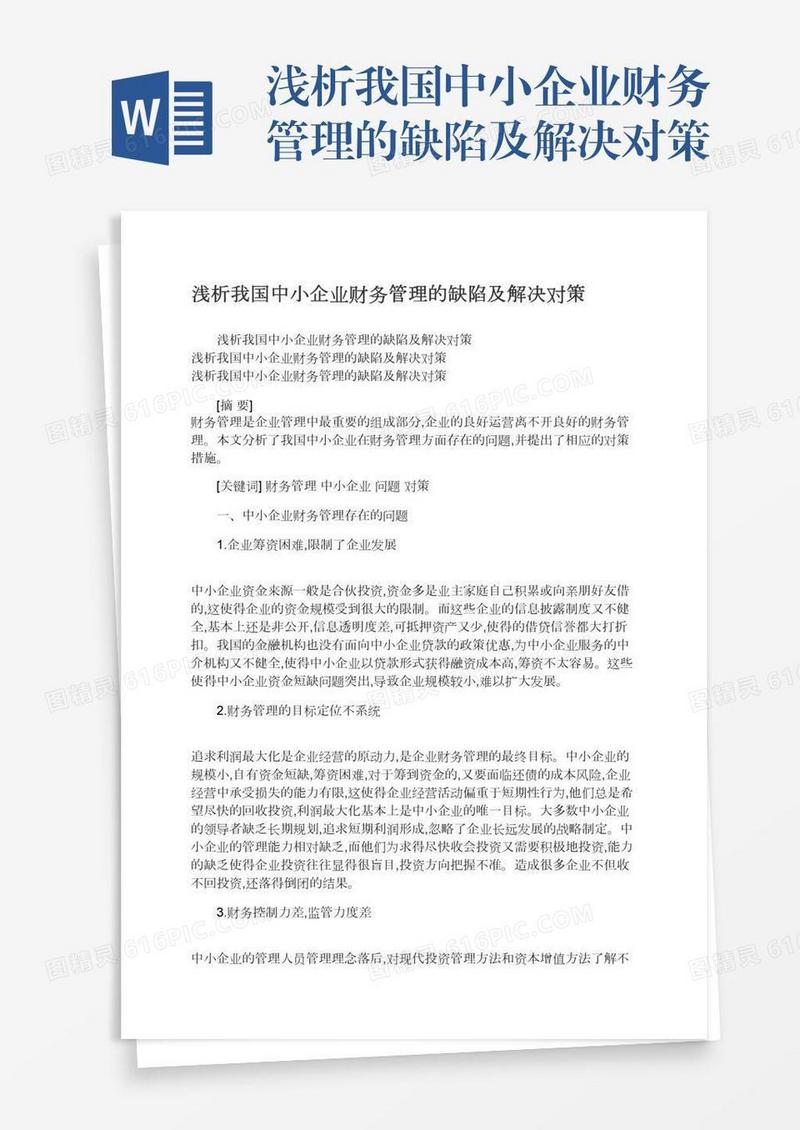 浅析我国中小企业财务管理的缺陷及解决对策