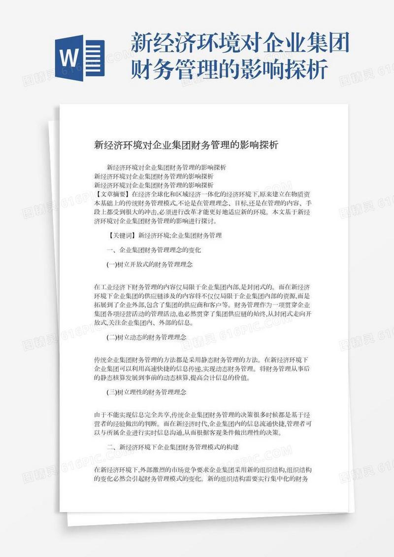 新经济环境对企业集团财务管理的影响探析