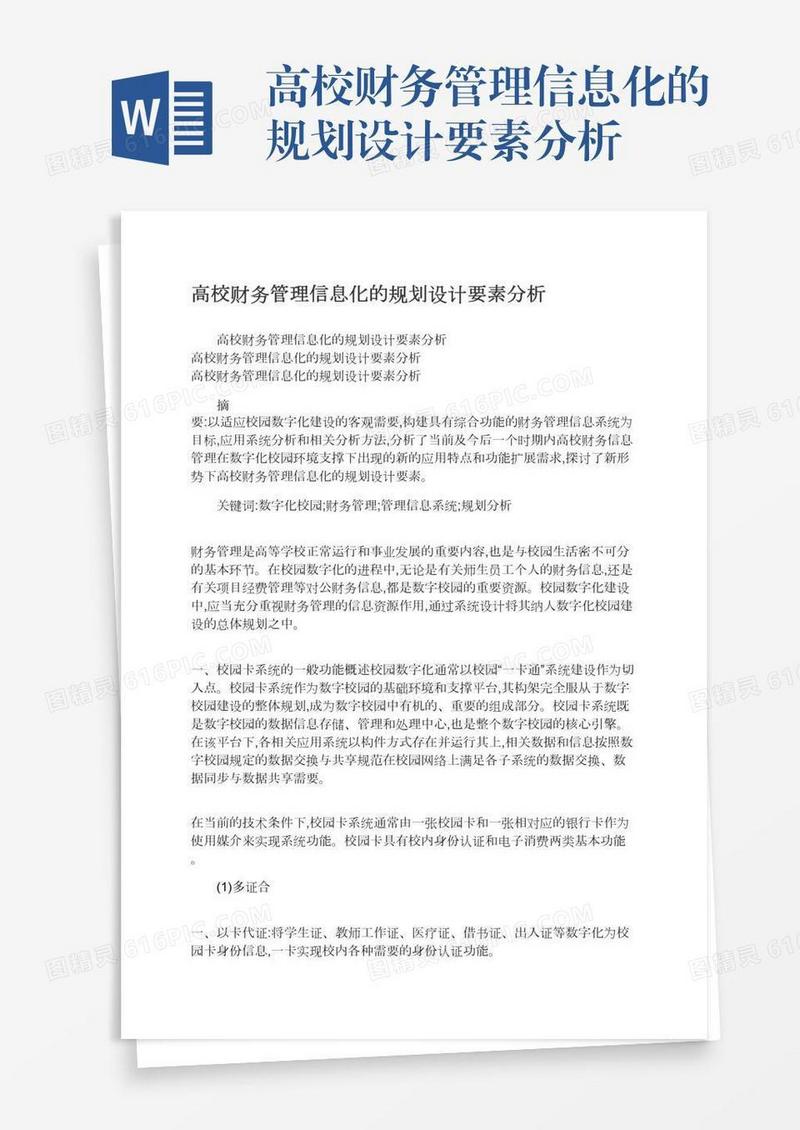 高校财务管理信息化的规划设计要素分析