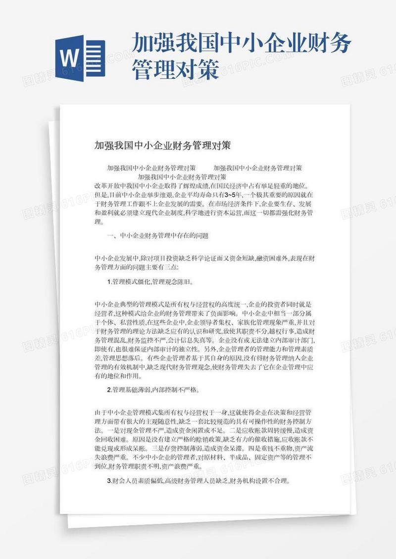 加强我国中小企业财务管理对策