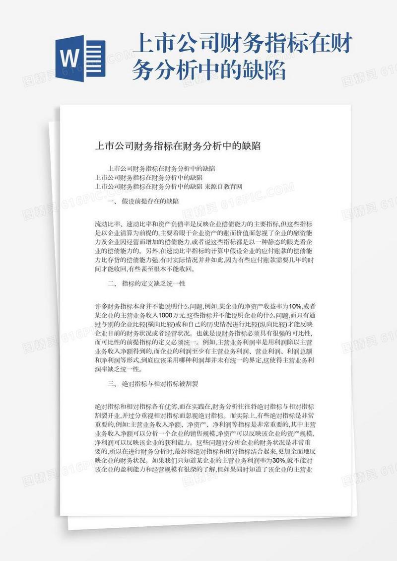 上市公司财务指标在财务分析中的缺陷