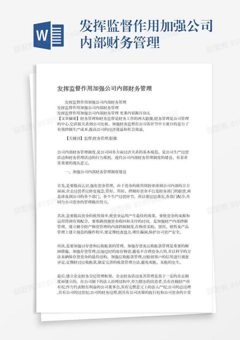 发挥监督作用加强公司内部财务管理