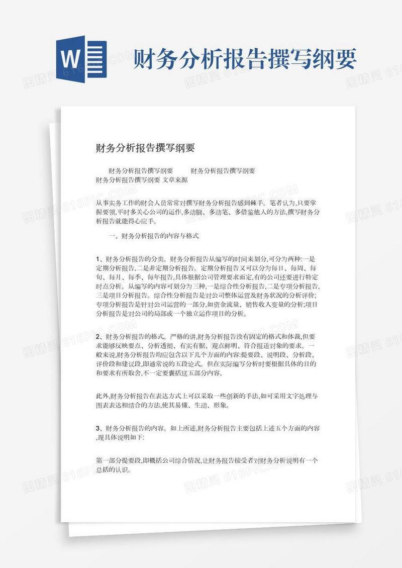 财务分析报告撰写纲要