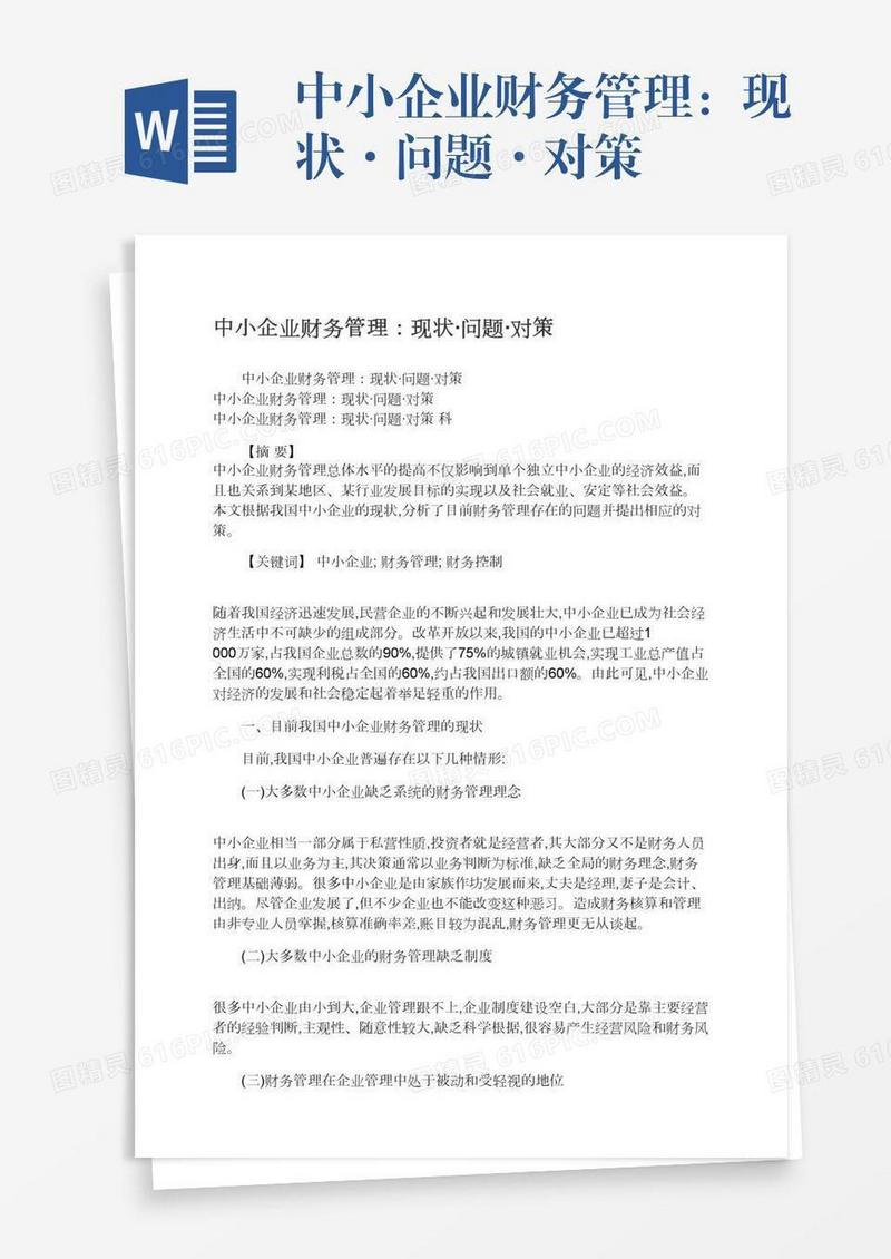 中小企业财务管理：现状·问题·对策