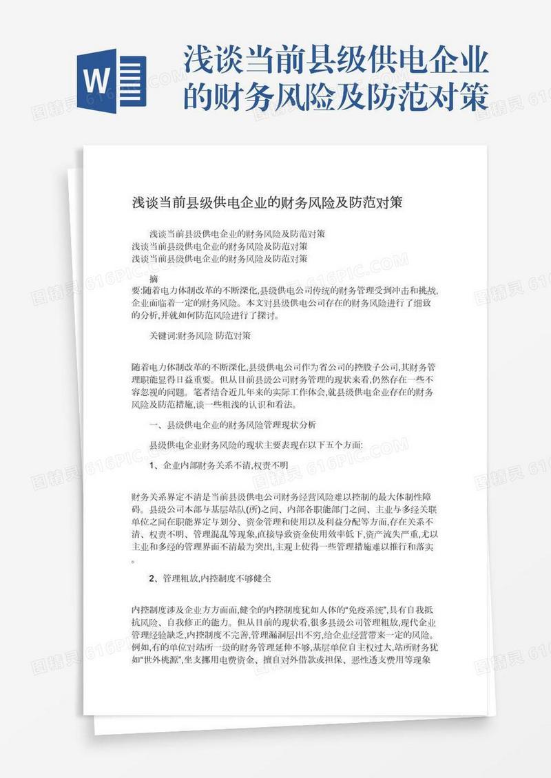 浅谈当前县级供电企业的财务风险及防范对策
