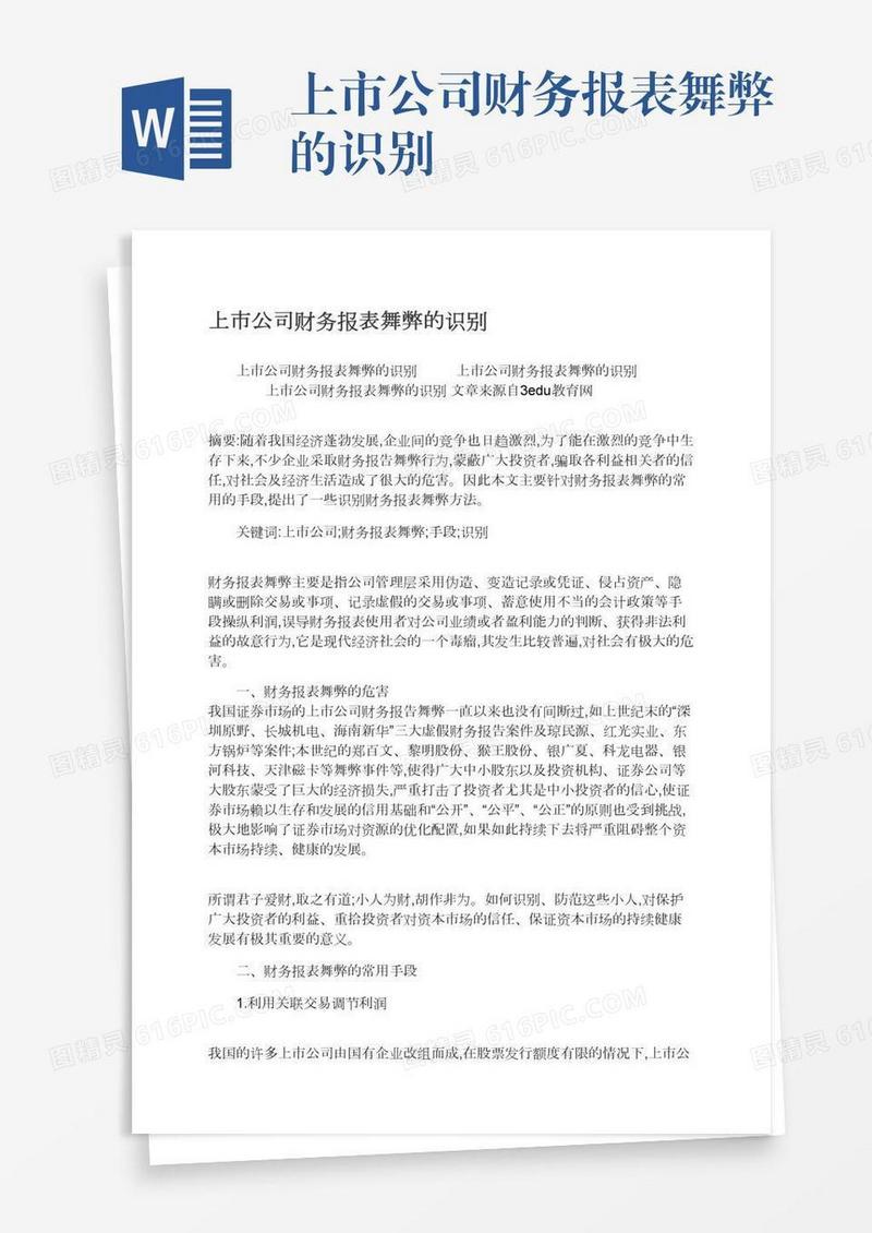 上市公司财务报表舞弊的识别