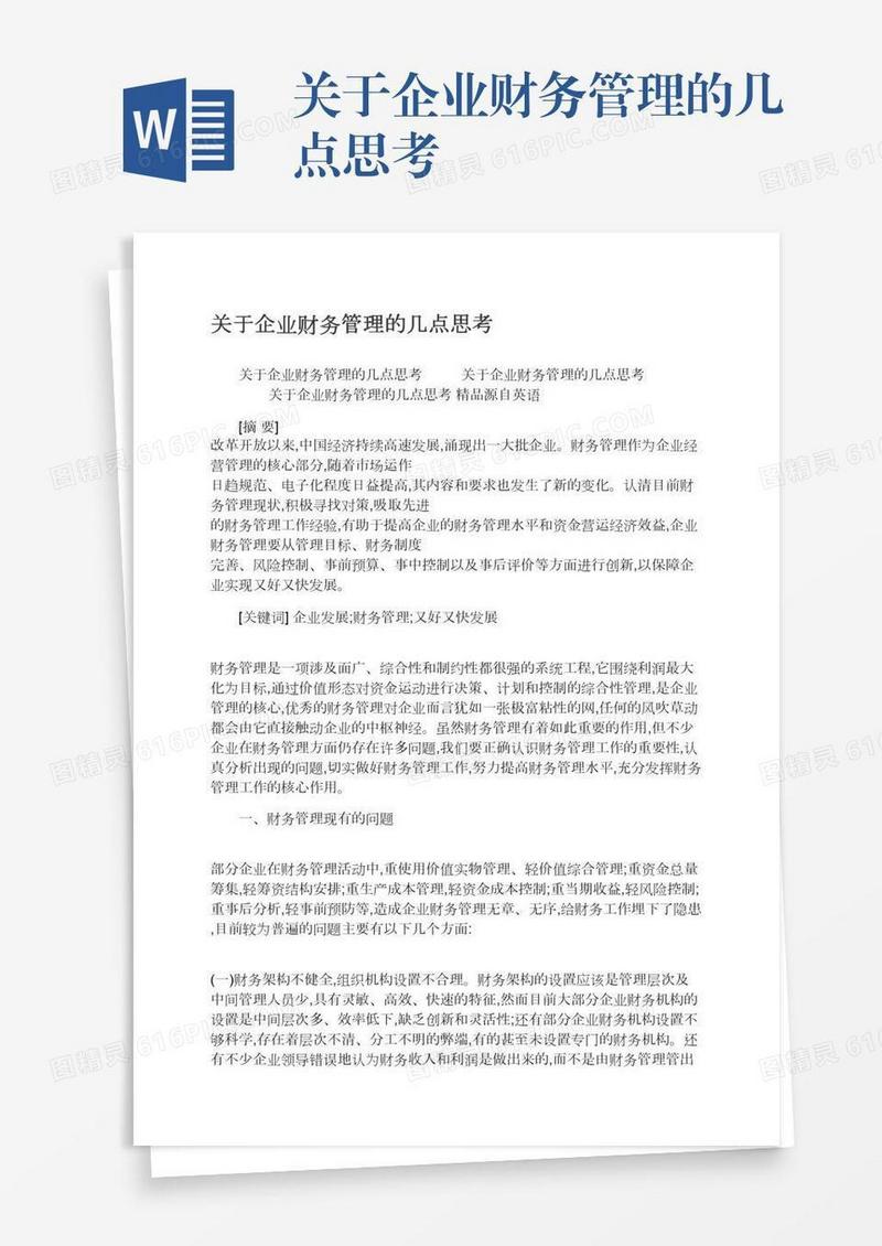 关于企业财务管理的几点思考