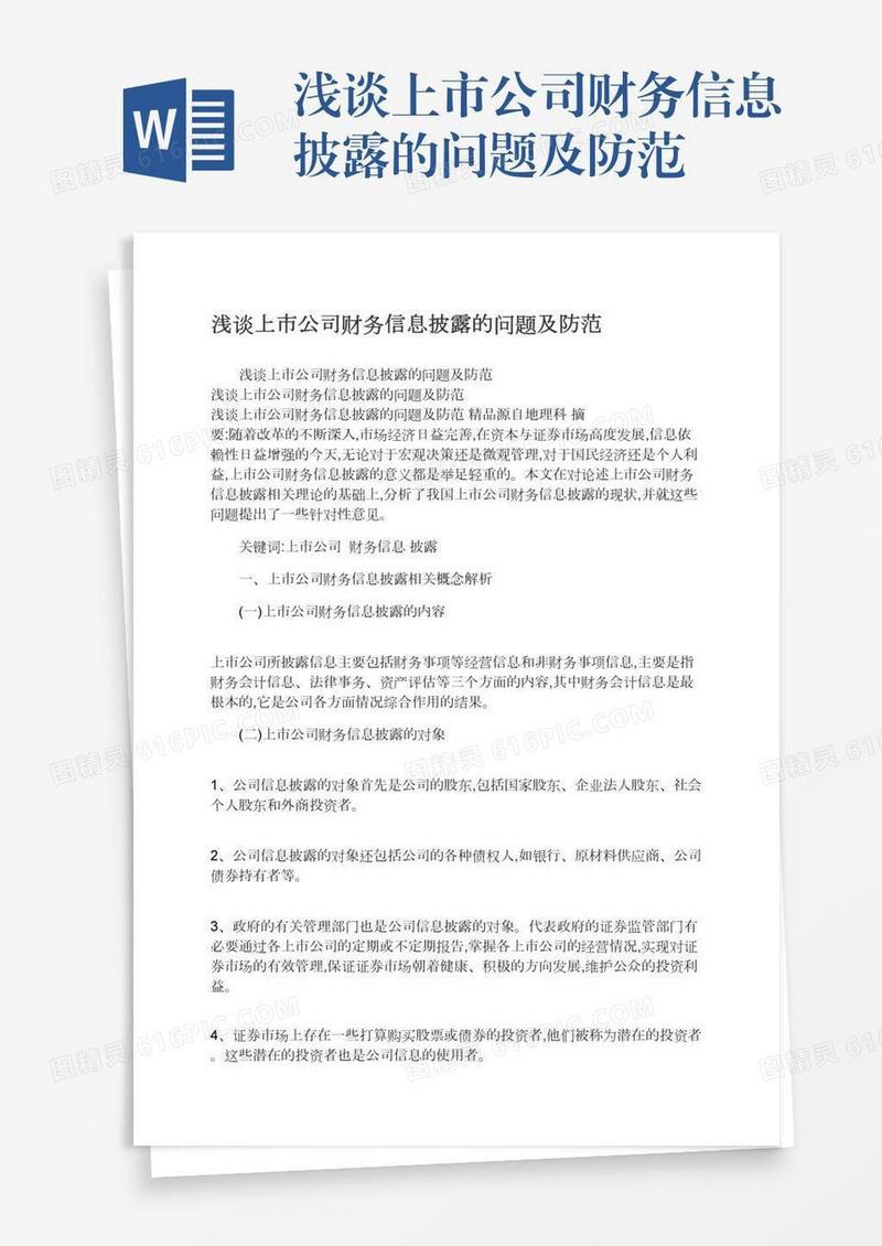 浅谈上市公司财务信息披露的问题及防范