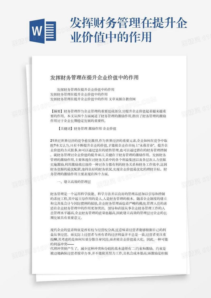发挥财务管理在提升企业价值中的作用