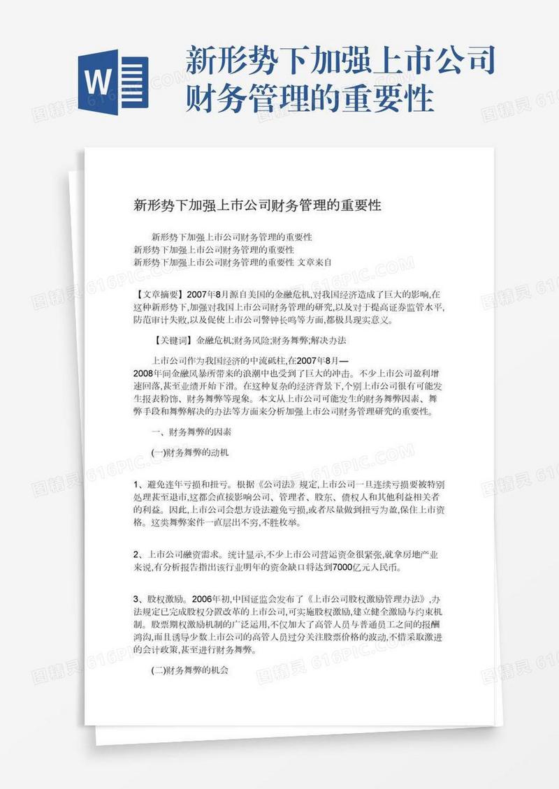 新形势下加强上市公司财务管理的重要性
