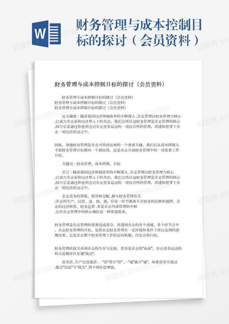 财务管理与成本控制目标的探讨（会员资料）