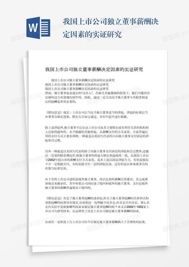 我国上市公司独立董事薪酬决定因素的实证研究