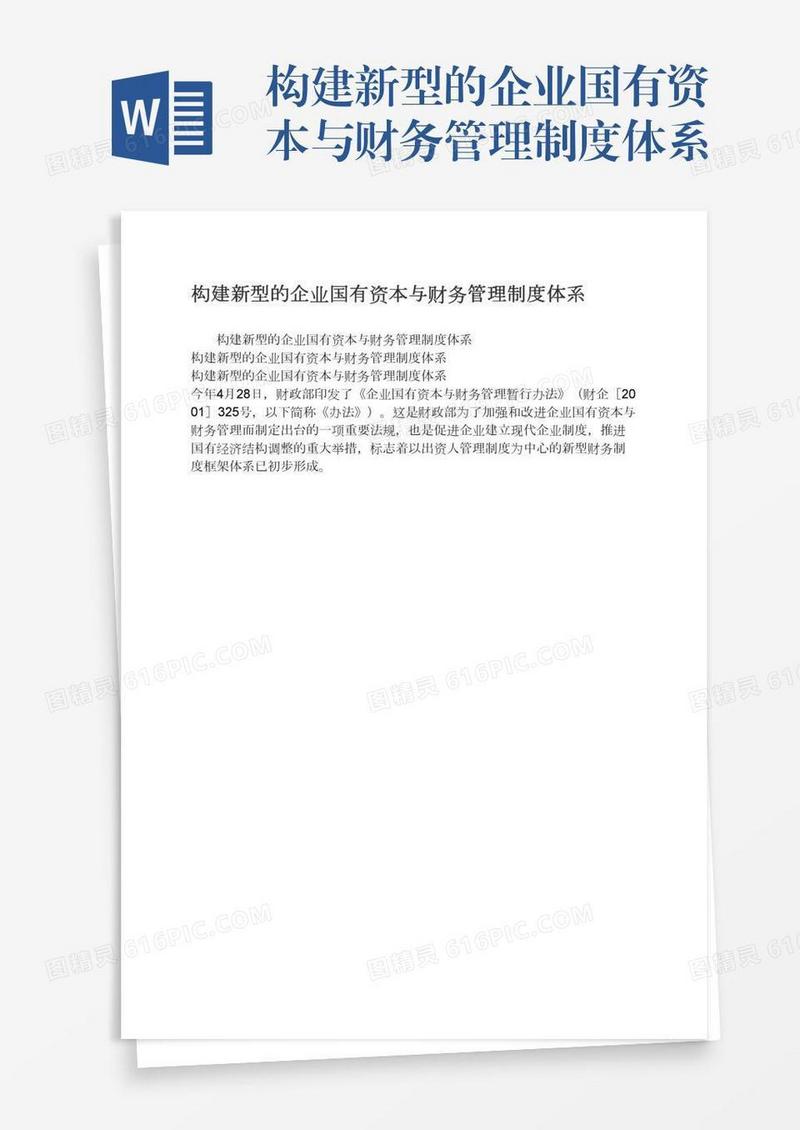 构建新型的企业国有资本与财务管理制度体系