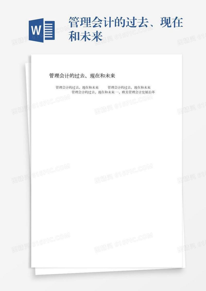 管理会计的过去、现在和未来