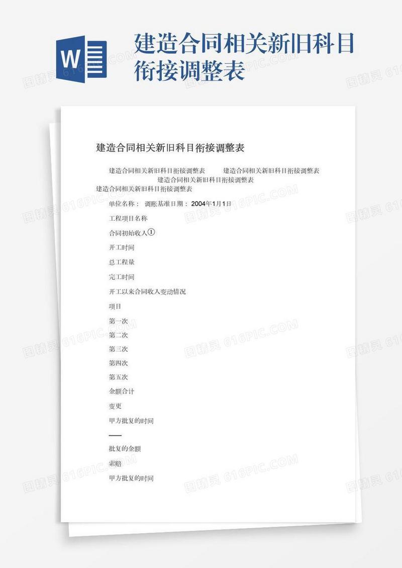 建造合同相关新旧科目衔接调整表