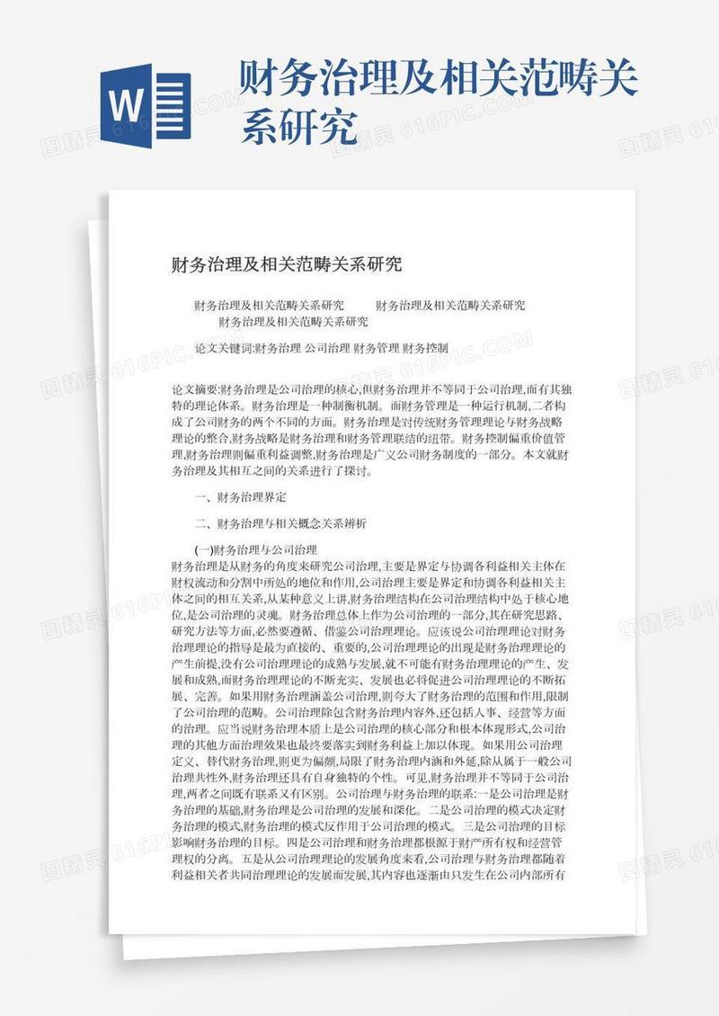财务治理及相关范畴关系研究