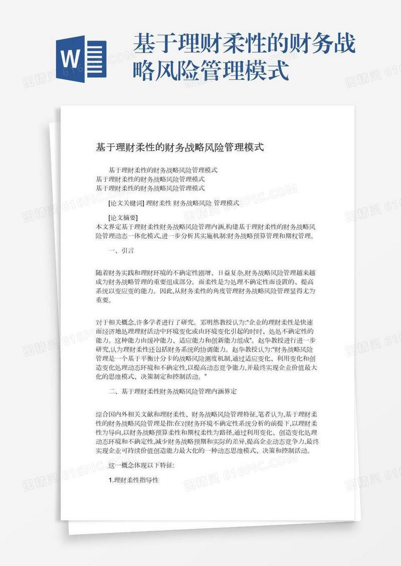 基于理财柔性的财务战略风险管理模式