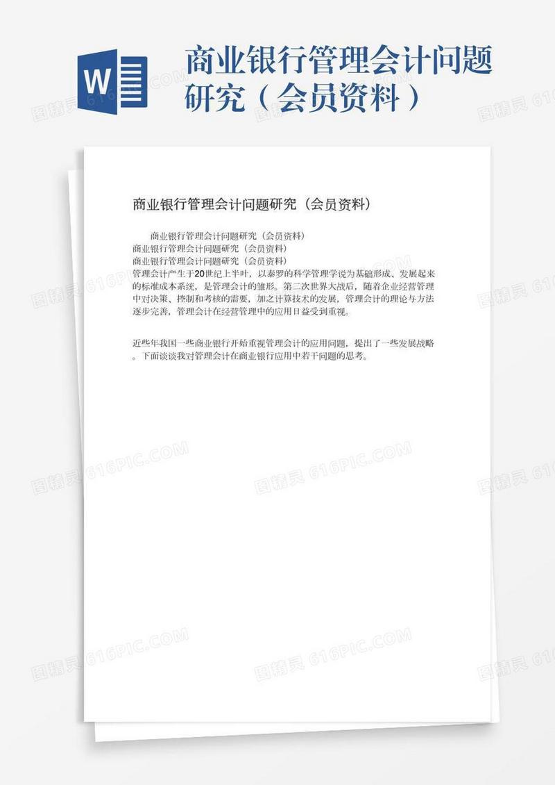 商业银行管理会计问题研究（会员资料）