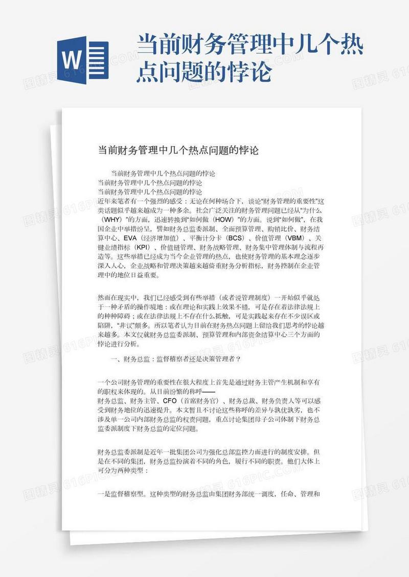 当前财务管理中几个热点问题的悖论