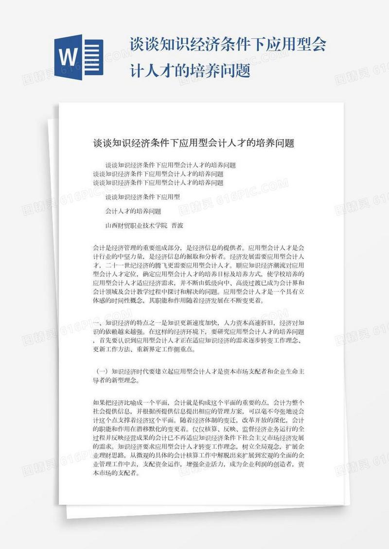 谈谈知识经济条件下应用型会计人才的培养问题