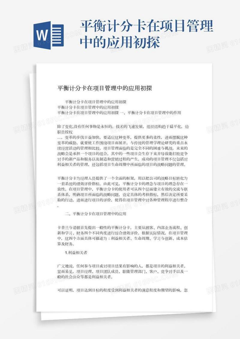 平衡计分卡在项目管理中的应用初探