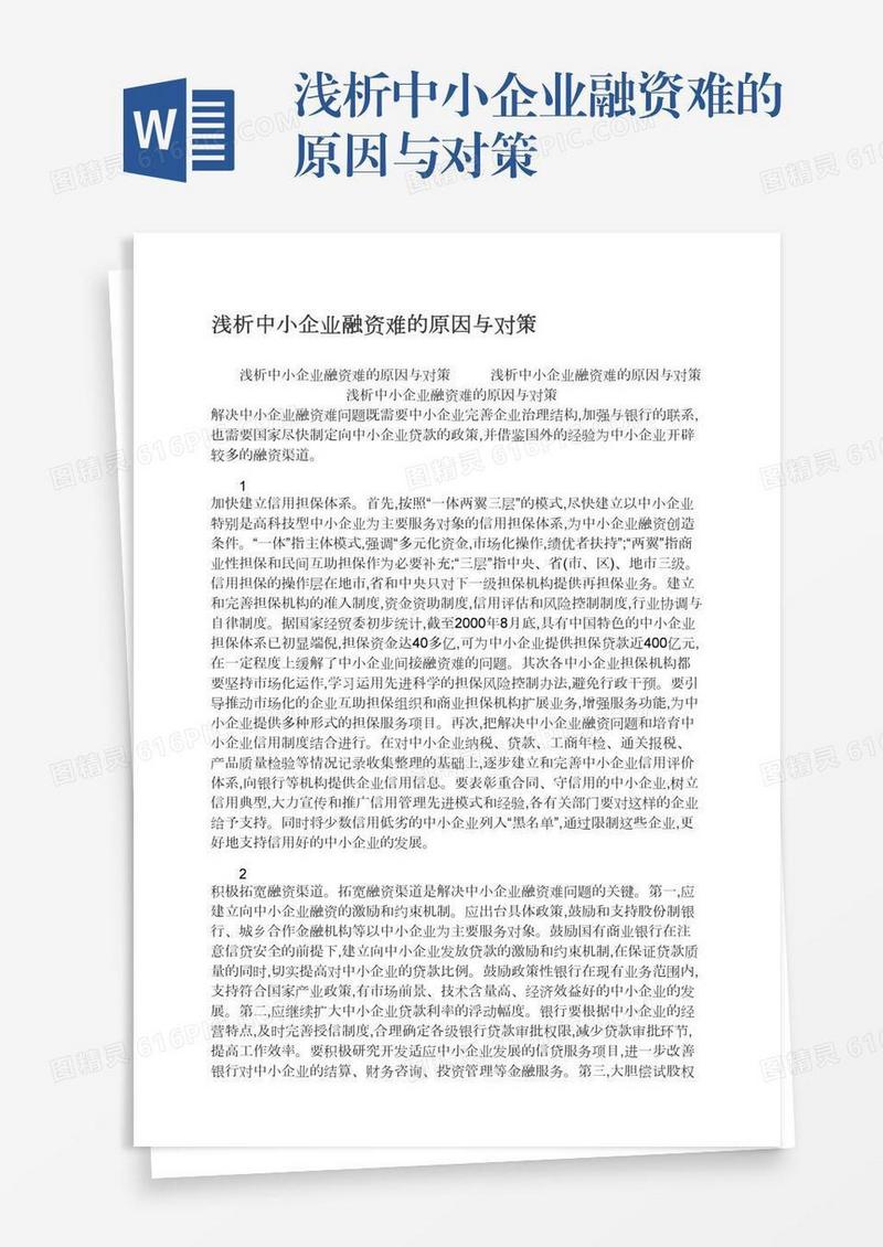 浅析中小企业融资难的原因与对策