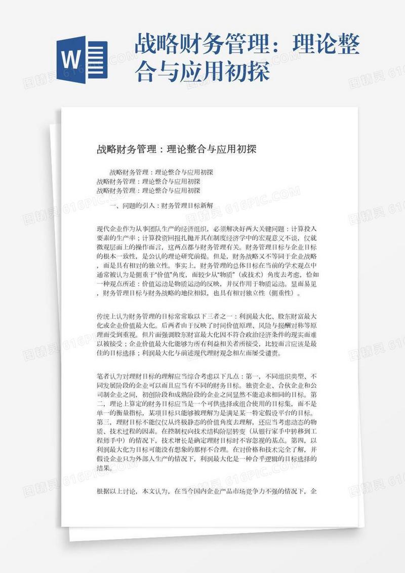 战略财务管理：理论整合与应用初探