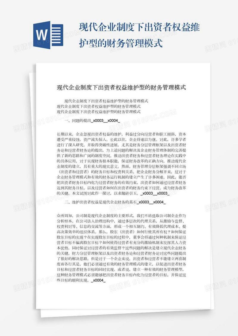 现代企业制度下出资者权益维护型的财务管理模式