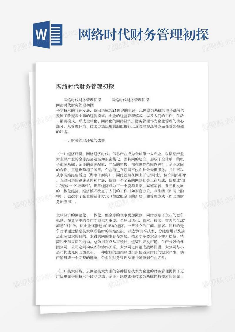 网络时代财务管理初探