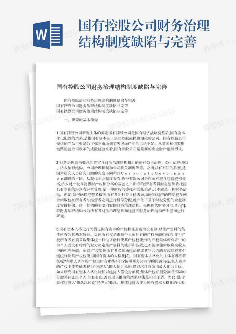 国有控股公司财务治理结构制度缺陷与完善
