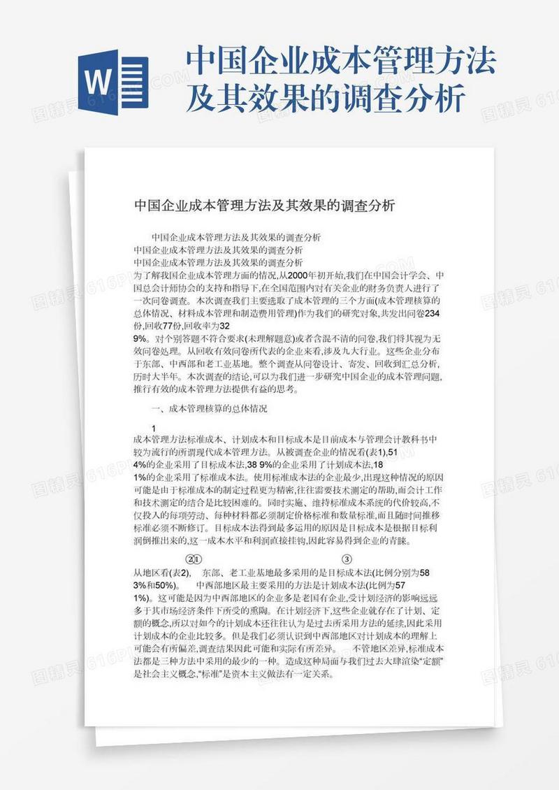 中国企业成本管理方法及其效果的调查分析