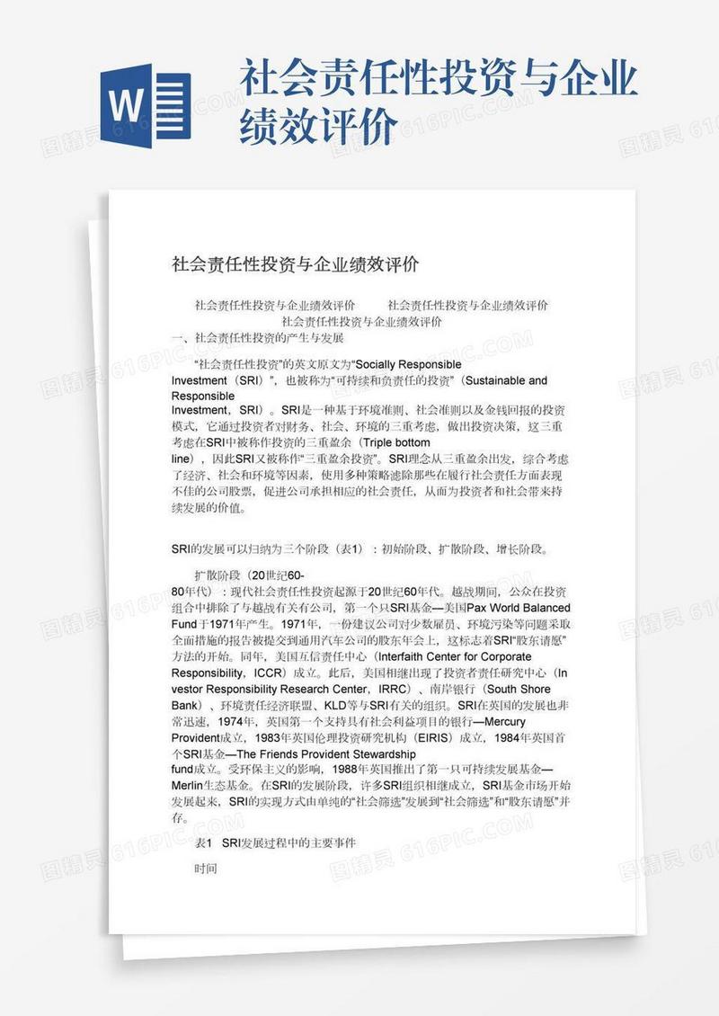 社会责任性投资与企业绩效评价