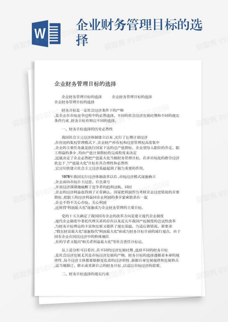 企业财务管理目标的选择