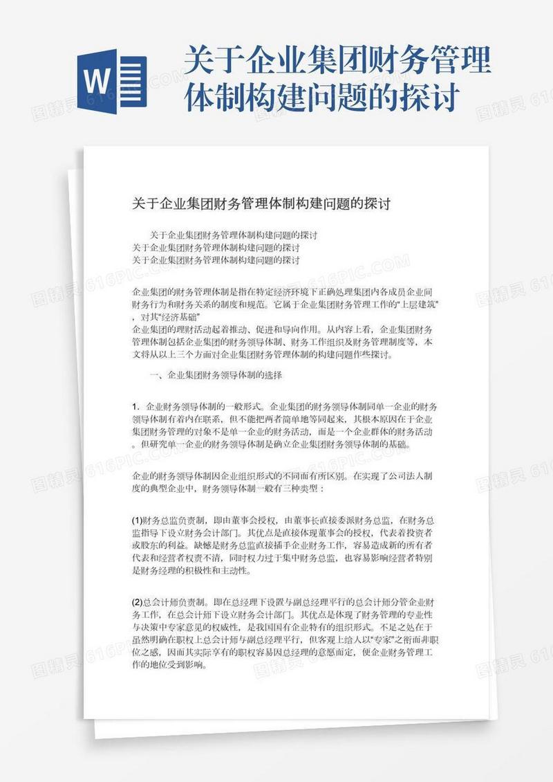 关于企业集团财务管理体制构建问题的探讨