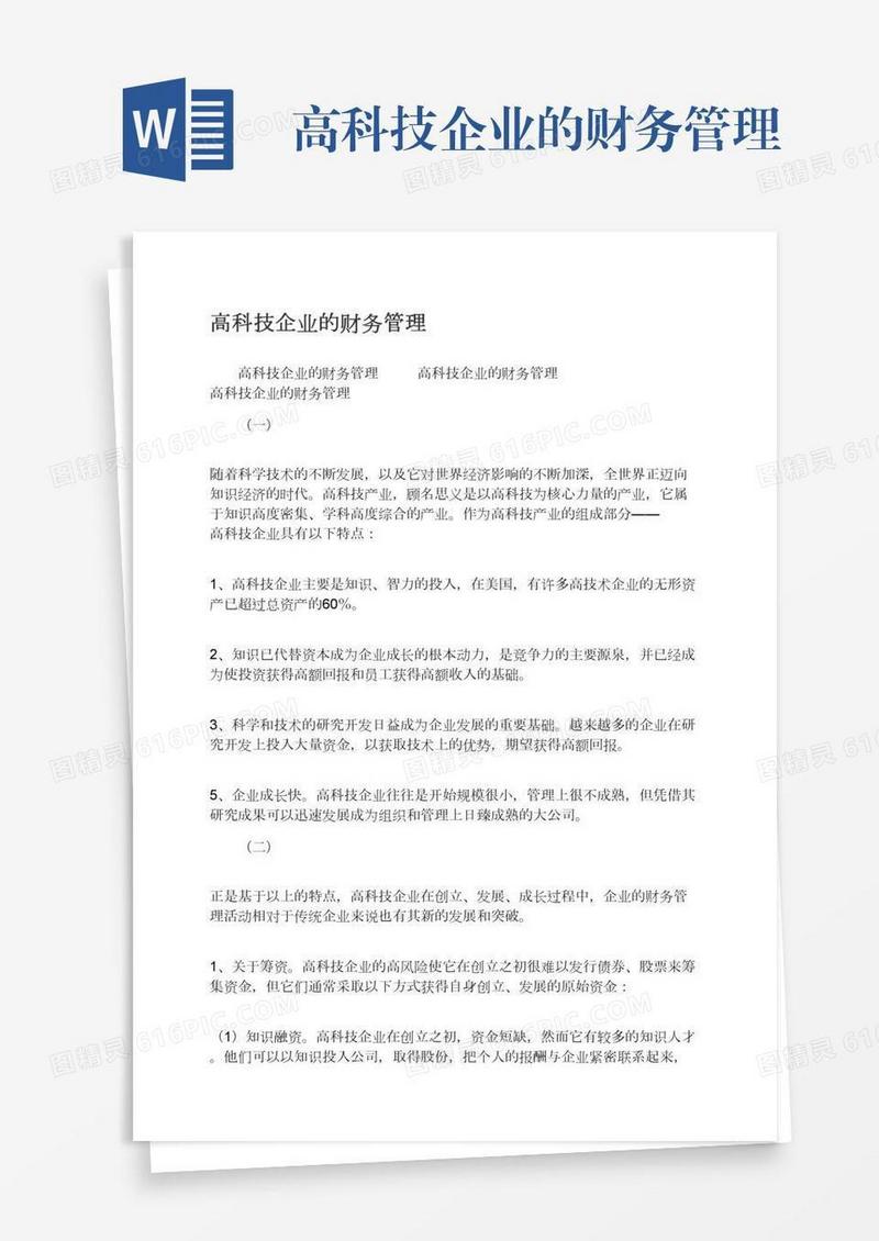 高科技企业的财务管理