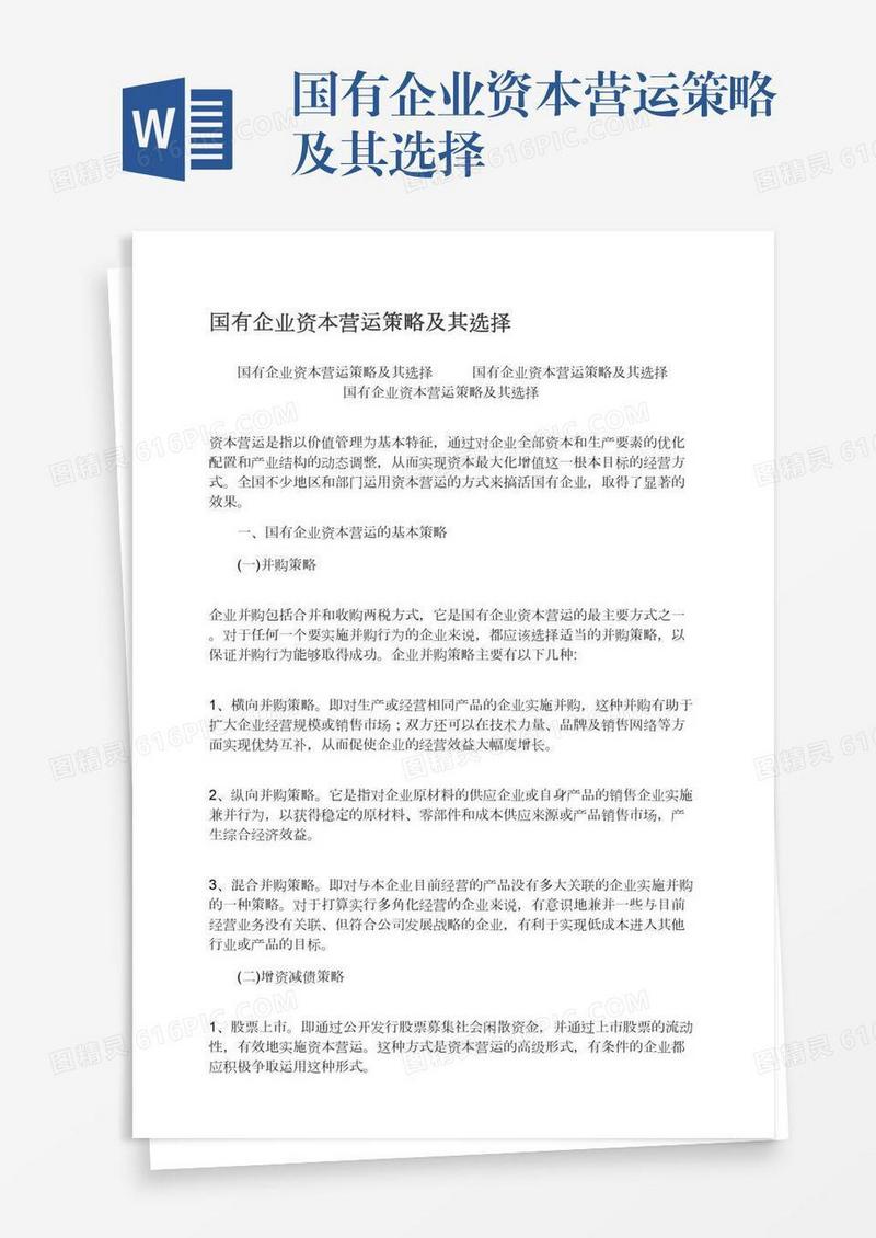 国有企业资本营运策略及其选择