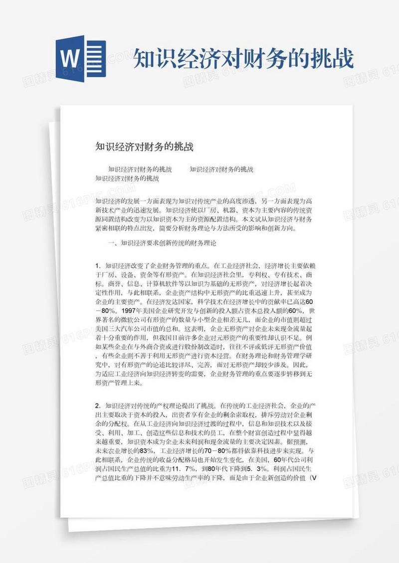知识经济对财务的挑战