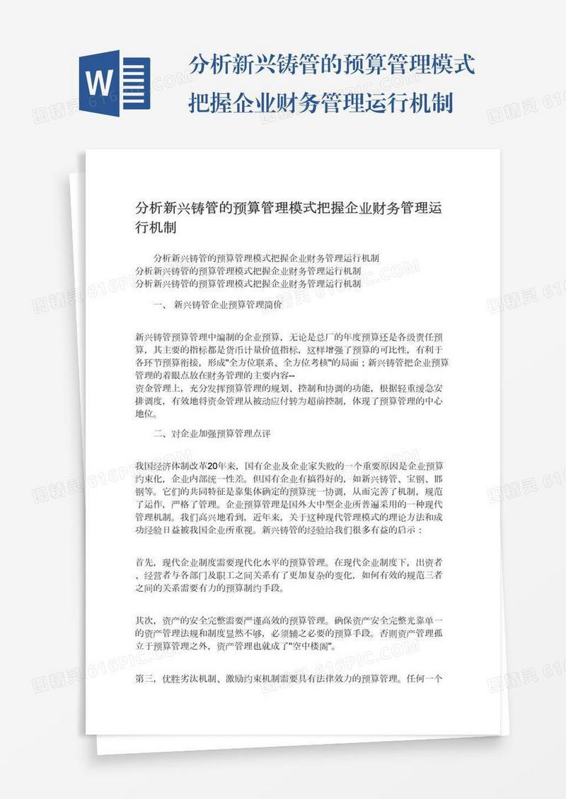 分析新兴铸管的预算管理模式把握企业财务管理运行机制