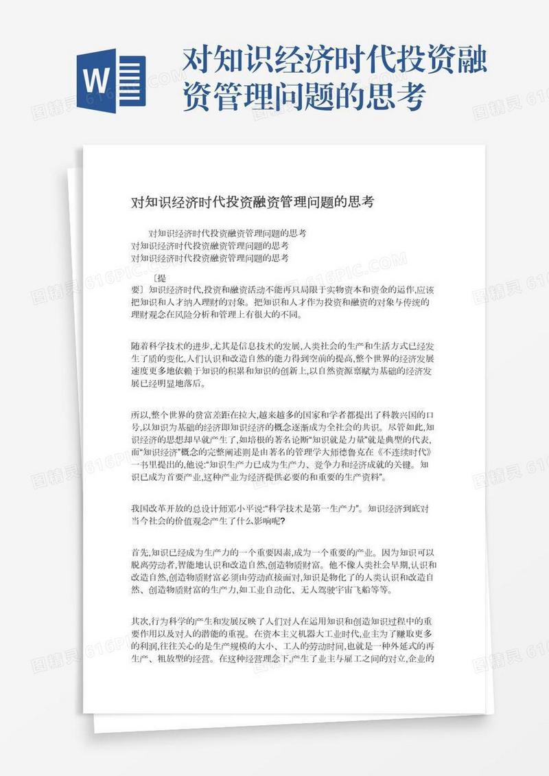 对知识经济时代投资融资管理问题的思考