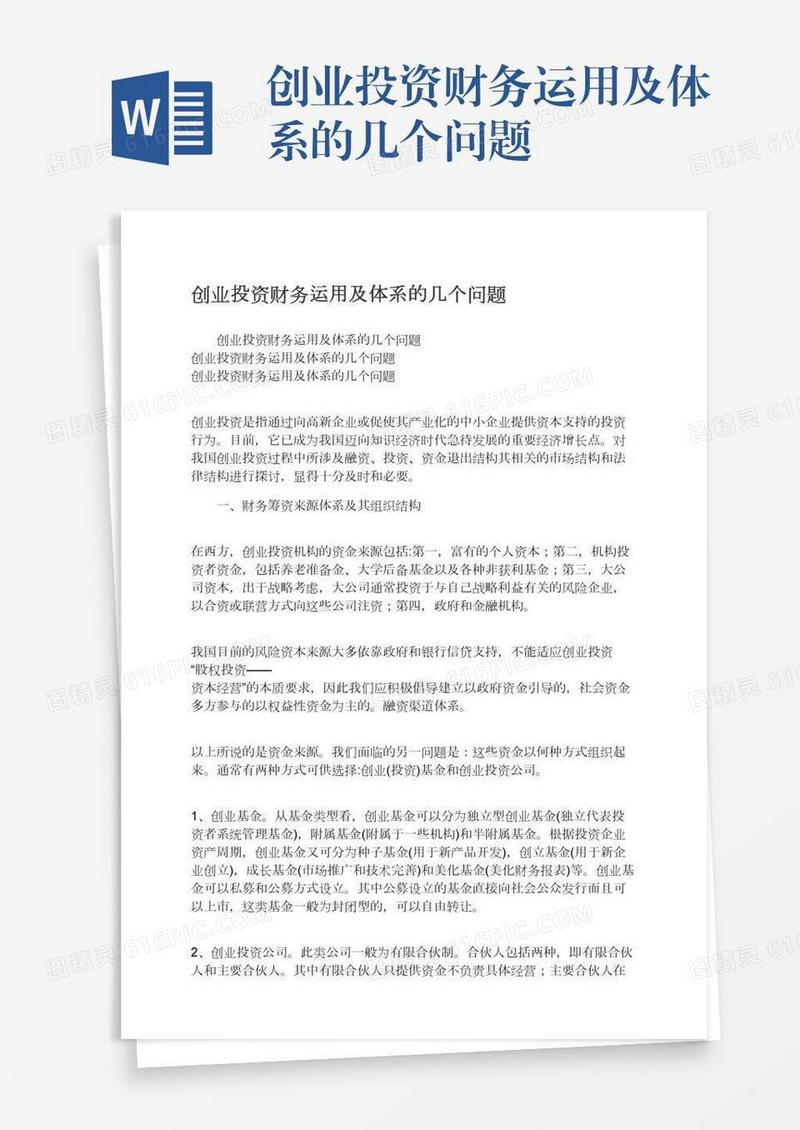 创业投资财务运用及体系的几个问题