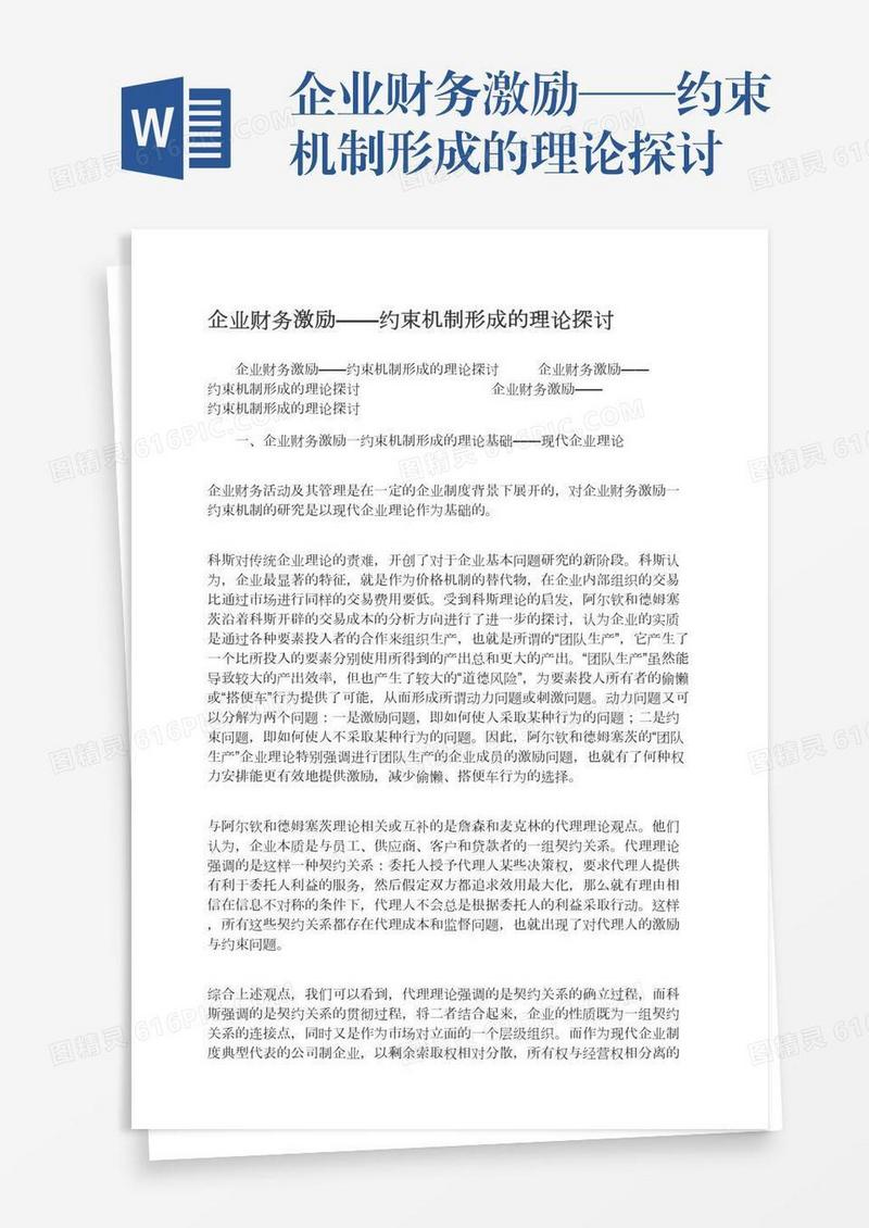 企业财务激励——约束机制形成的理论探讨