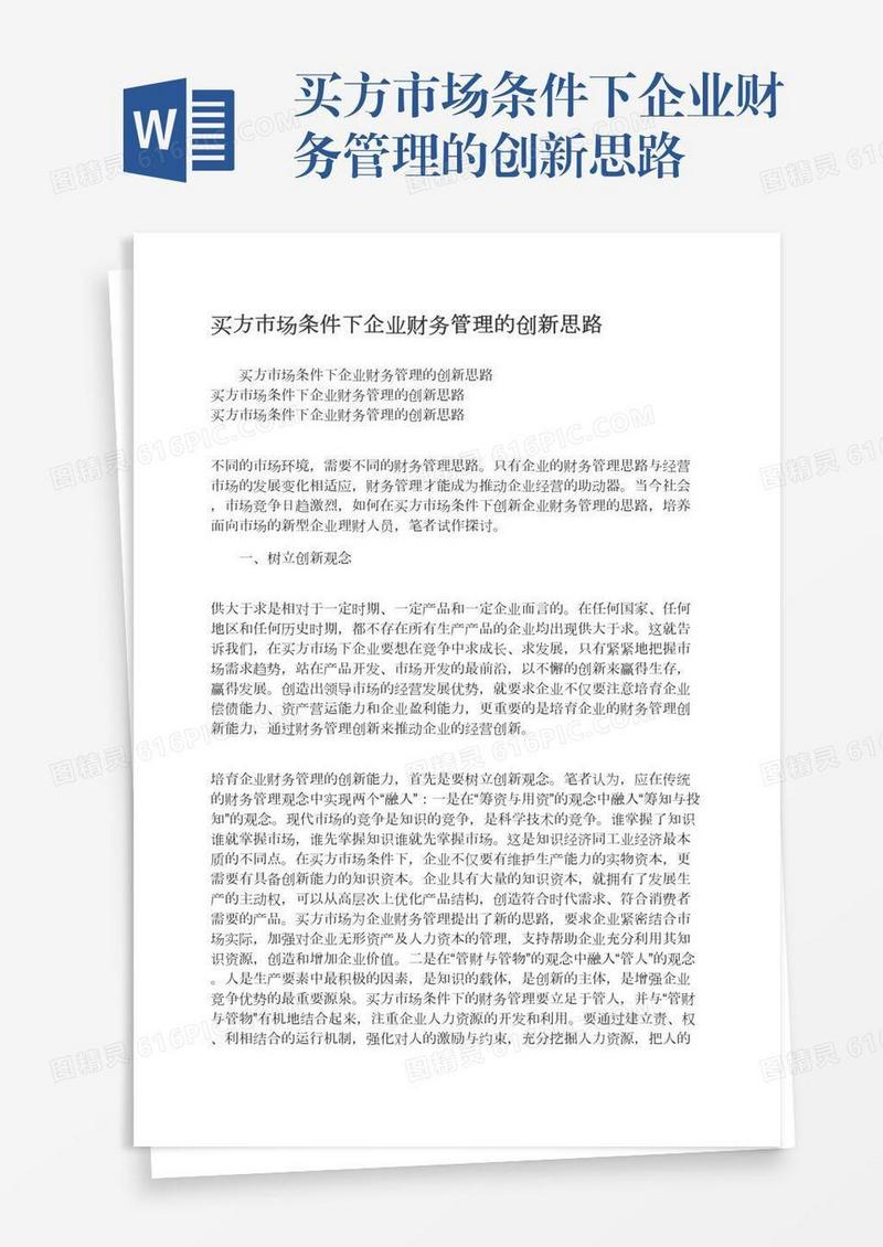 买方市场条件下企业财务管理的创新思路