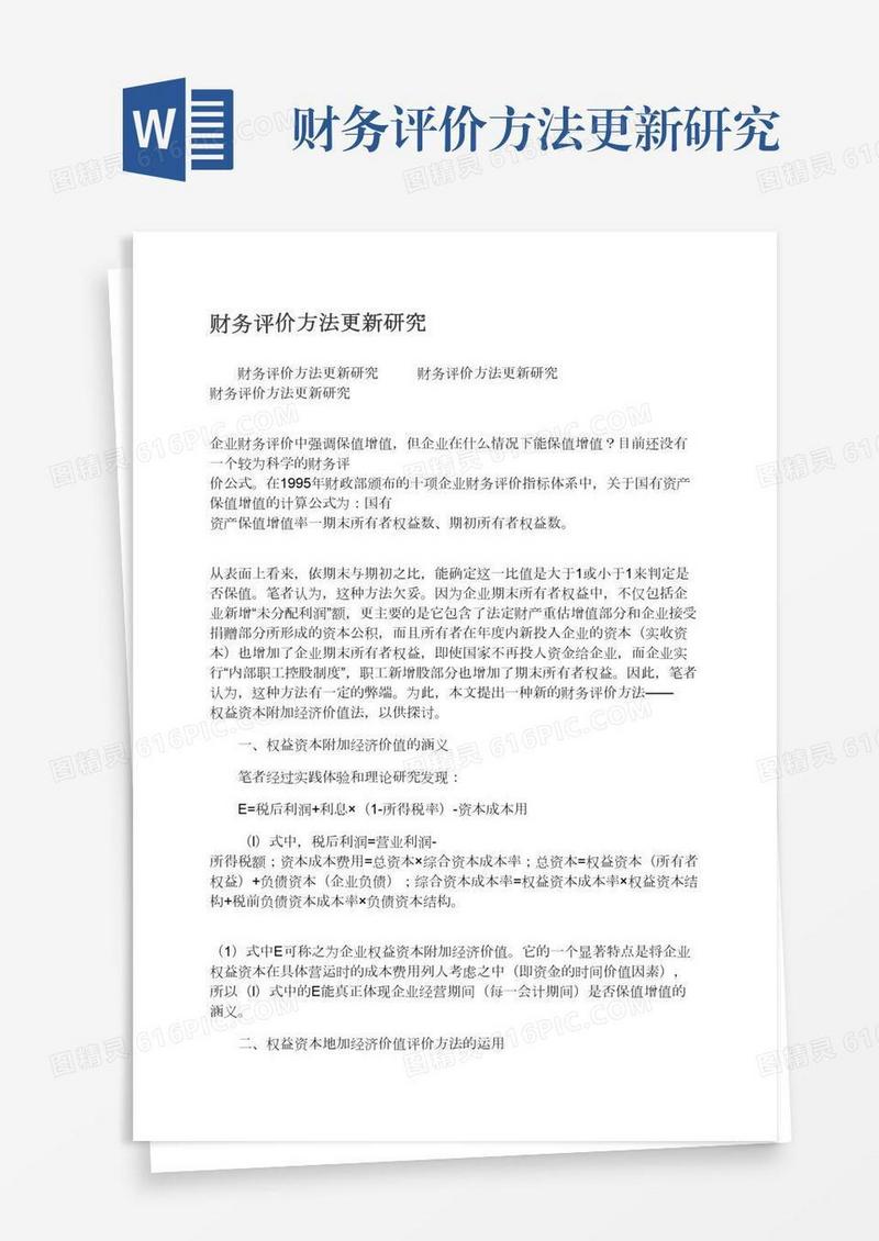 财务评价方法更新研究