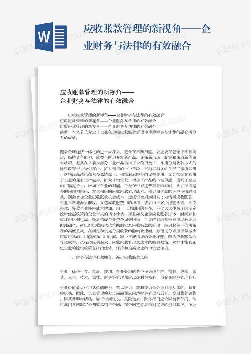 应收账款管理的新视角——企业财务与法律的有效融合